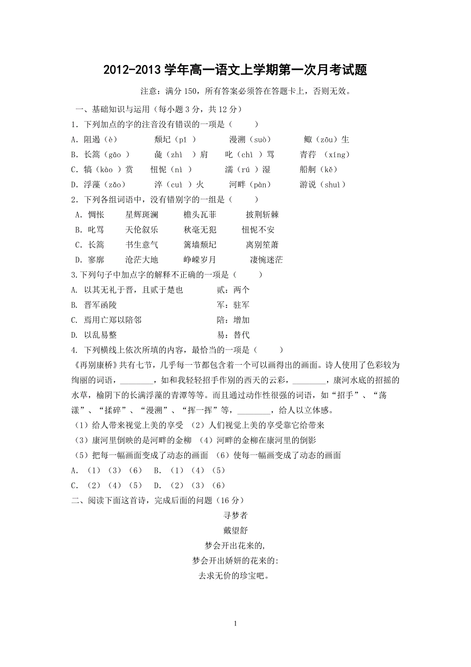 【语文】广西钦州市大寺中学2012-2013学年高一上学期第一次月考试题_第1页