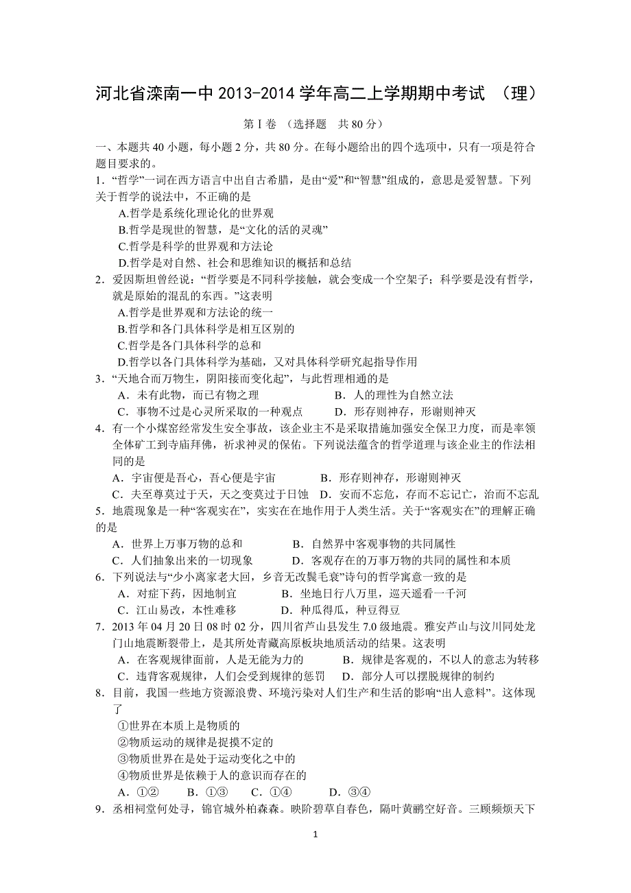 【政治】河北省滦南一中2013-2014学年高二上学期期中考试 （理）_第1页