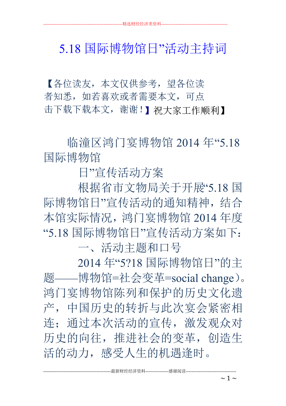 5.18国际 博物馆日”活动主持词_第1页