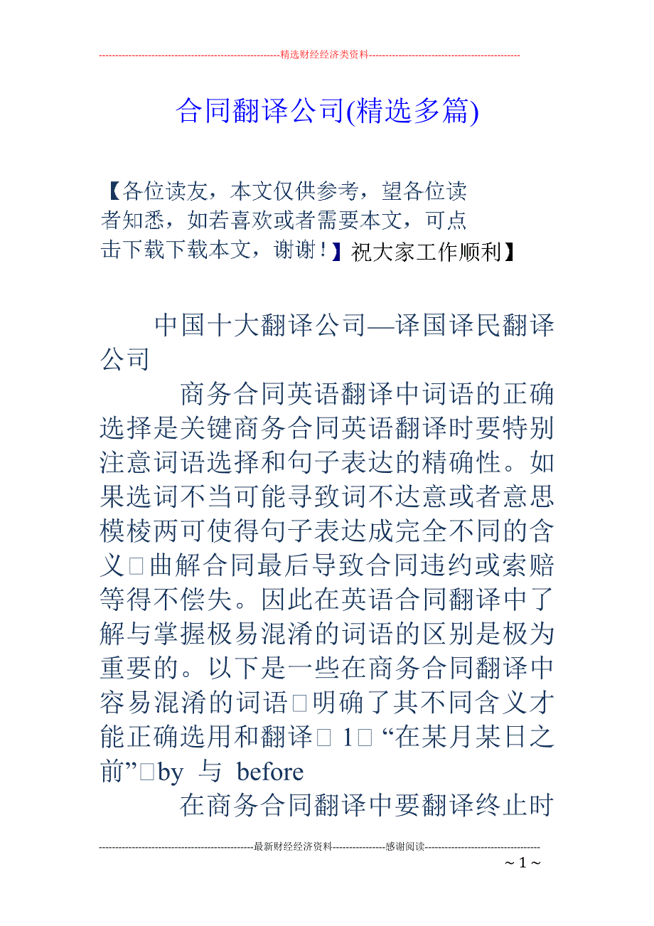 合同翻译公司 (精选多篇)_第1页
