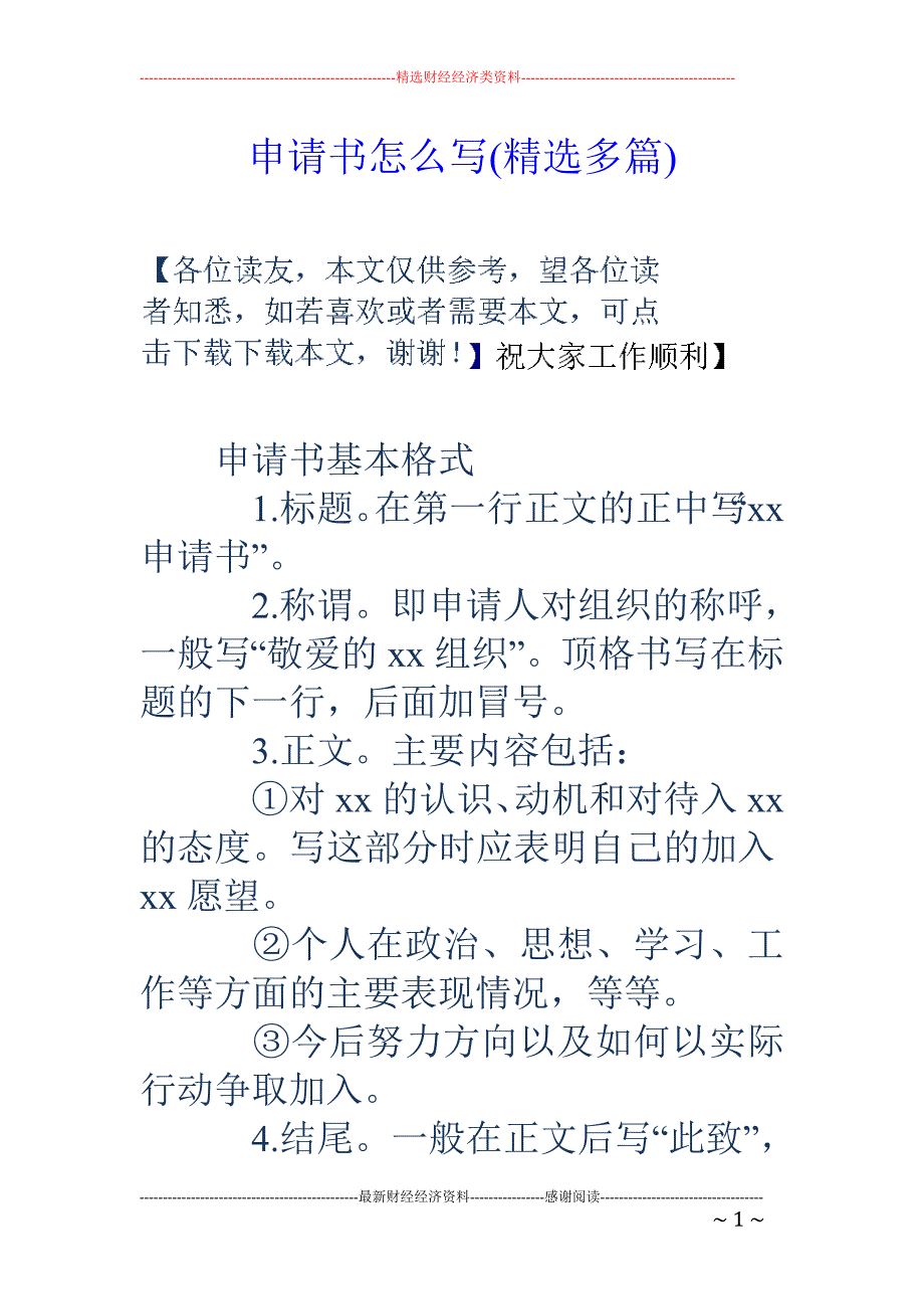 申请书怎么写 (精选多篇)_第1页