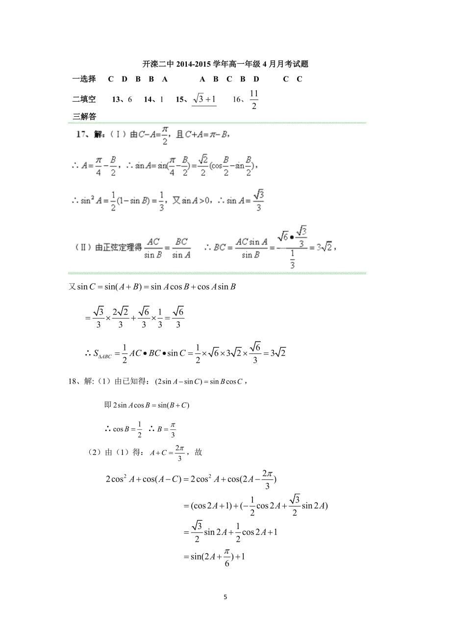 【数学】河北省唐山市2014-2015学年高一4月月考 _第5页