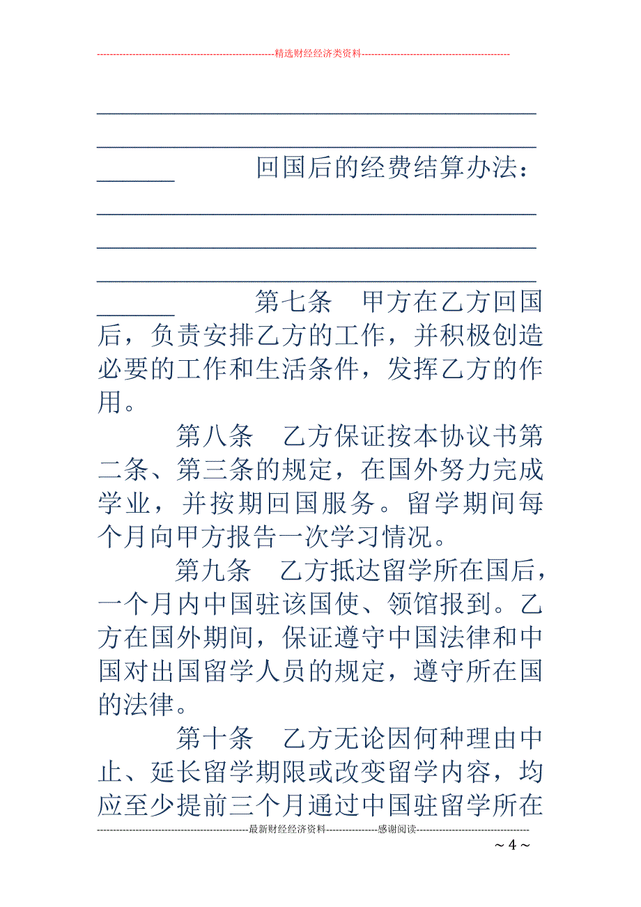 公司派遣员工 出国留学协议书_第4页