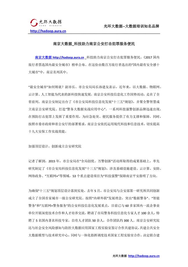 南京大数据_科技助力南京公安打击犯罪服务便民