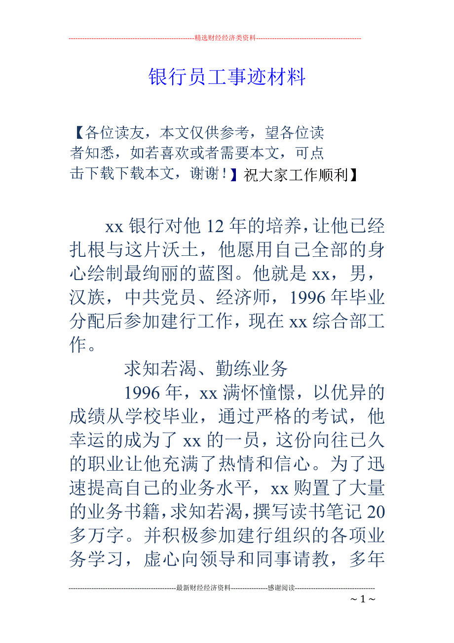 银行员工事迹 材料_第1页