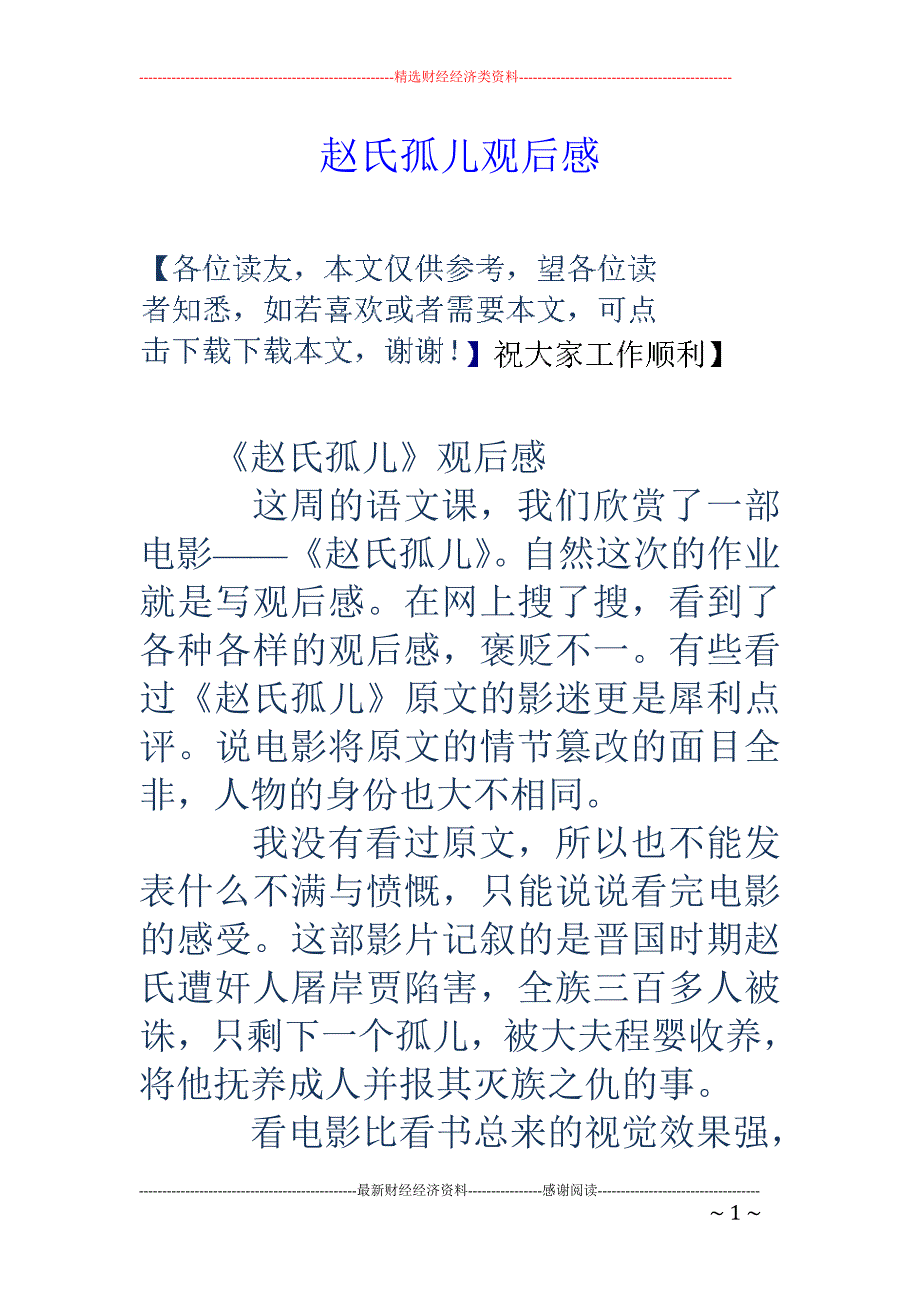 赵氏孤儿观后 感_第1页