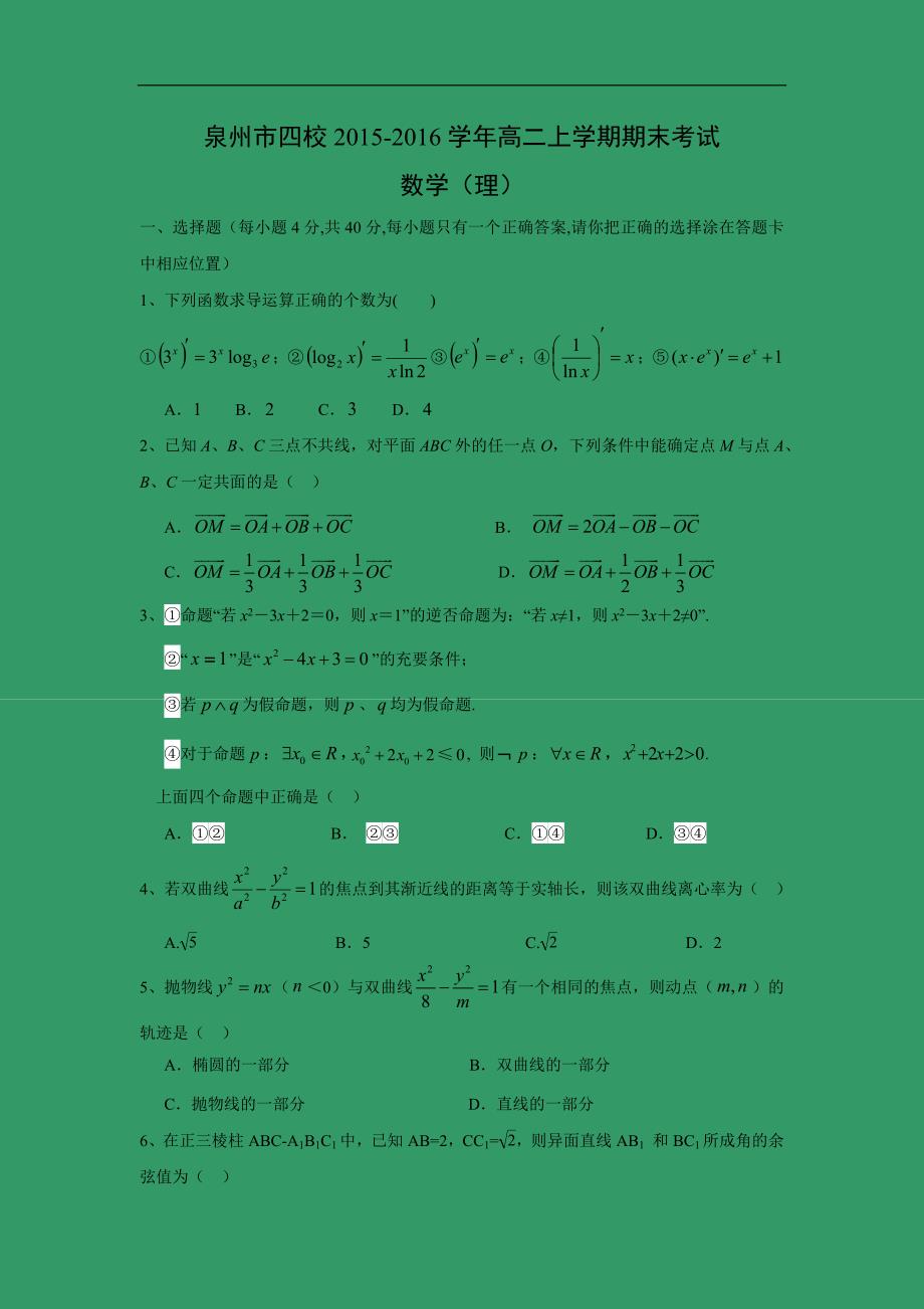 【数学】福建省泉州市四校2015-2016学年高二上学期期末考试（理）_第1页