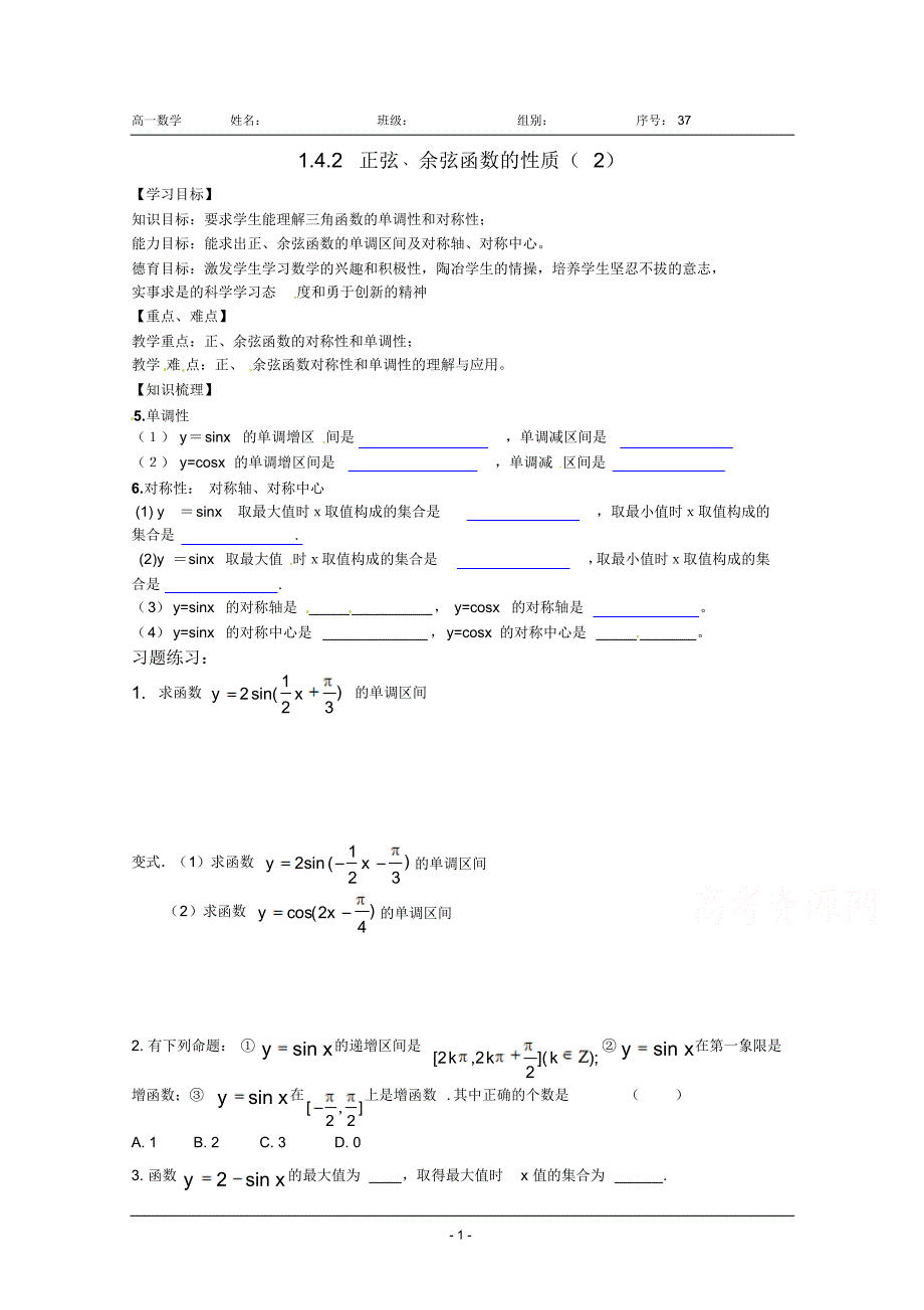 河北省沙河市二十冶综合学校高中分校高中数学导学案必修4：1-4-2正弦、余弦函数的性质(2)_第1页