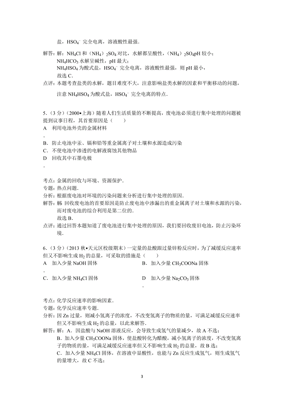 【化学】湖南省株洲市2013-2014学年高二上学期期末考试_第3页