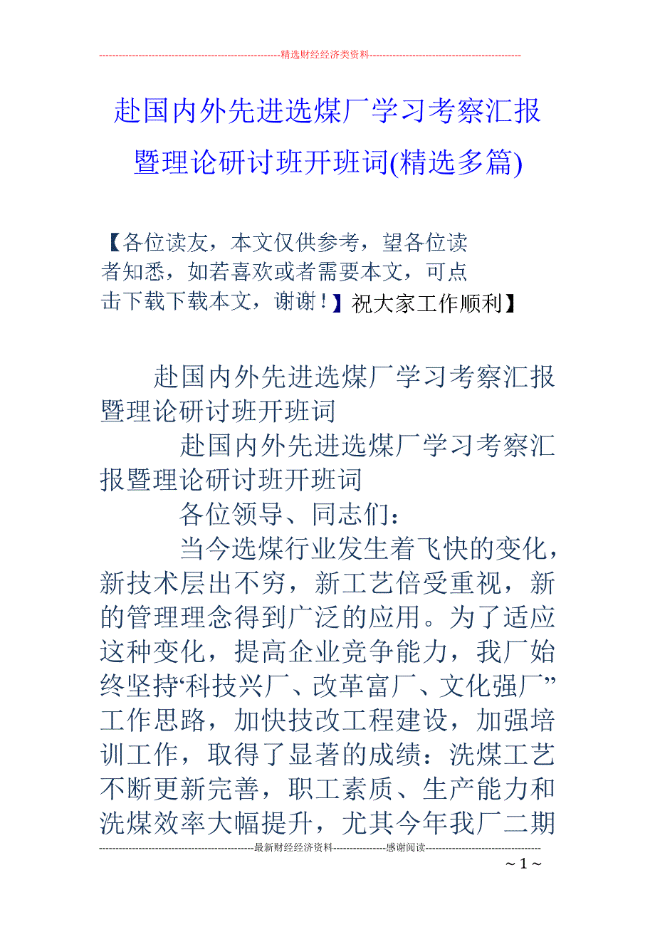 赴国内外先进 选煤厂学习考察汇报暨理论研讨班开班词(精选多篇)_第1页