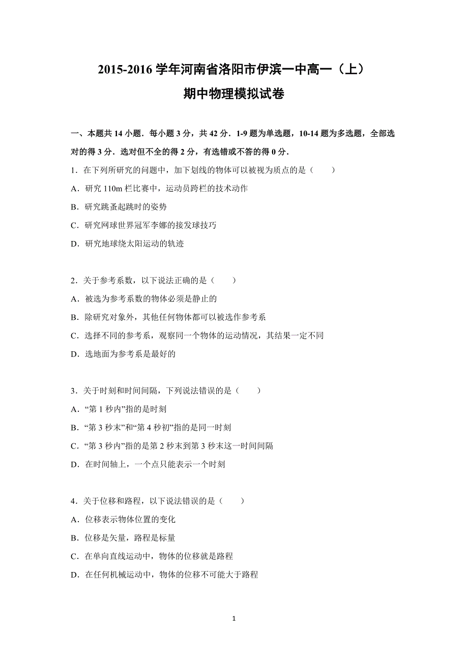 【物理】河南省洛阳市伊滨一中2015-2016学年高一上学期期中模拟试题 _第1页