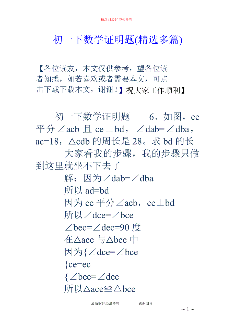 初一下数学证 明题(精选多篇)_第1页