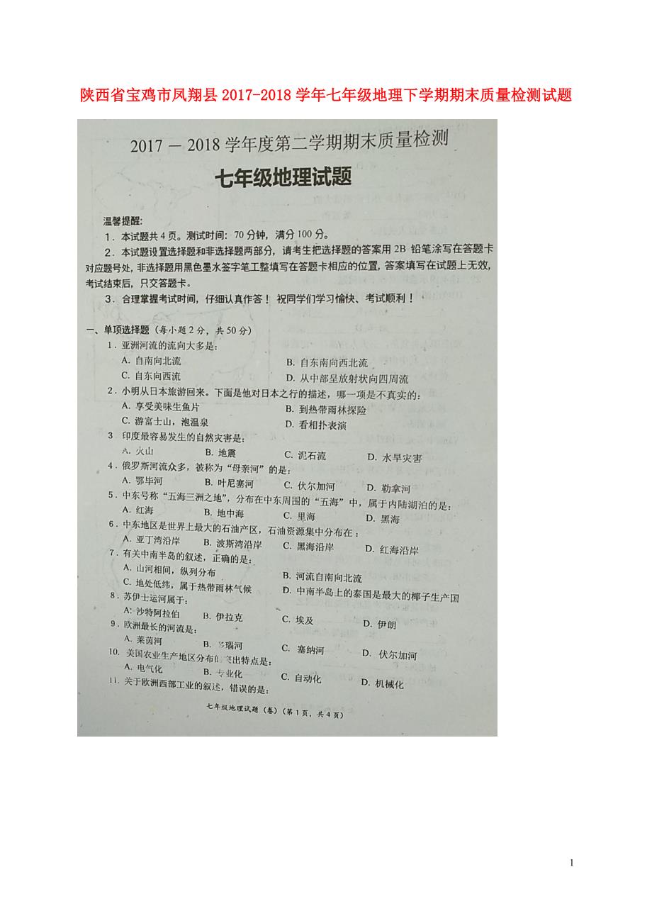 陕西省宝鸡市凤翔县2017_2018学年七年级地理下学期期末质量检测试题新人教版_第1页