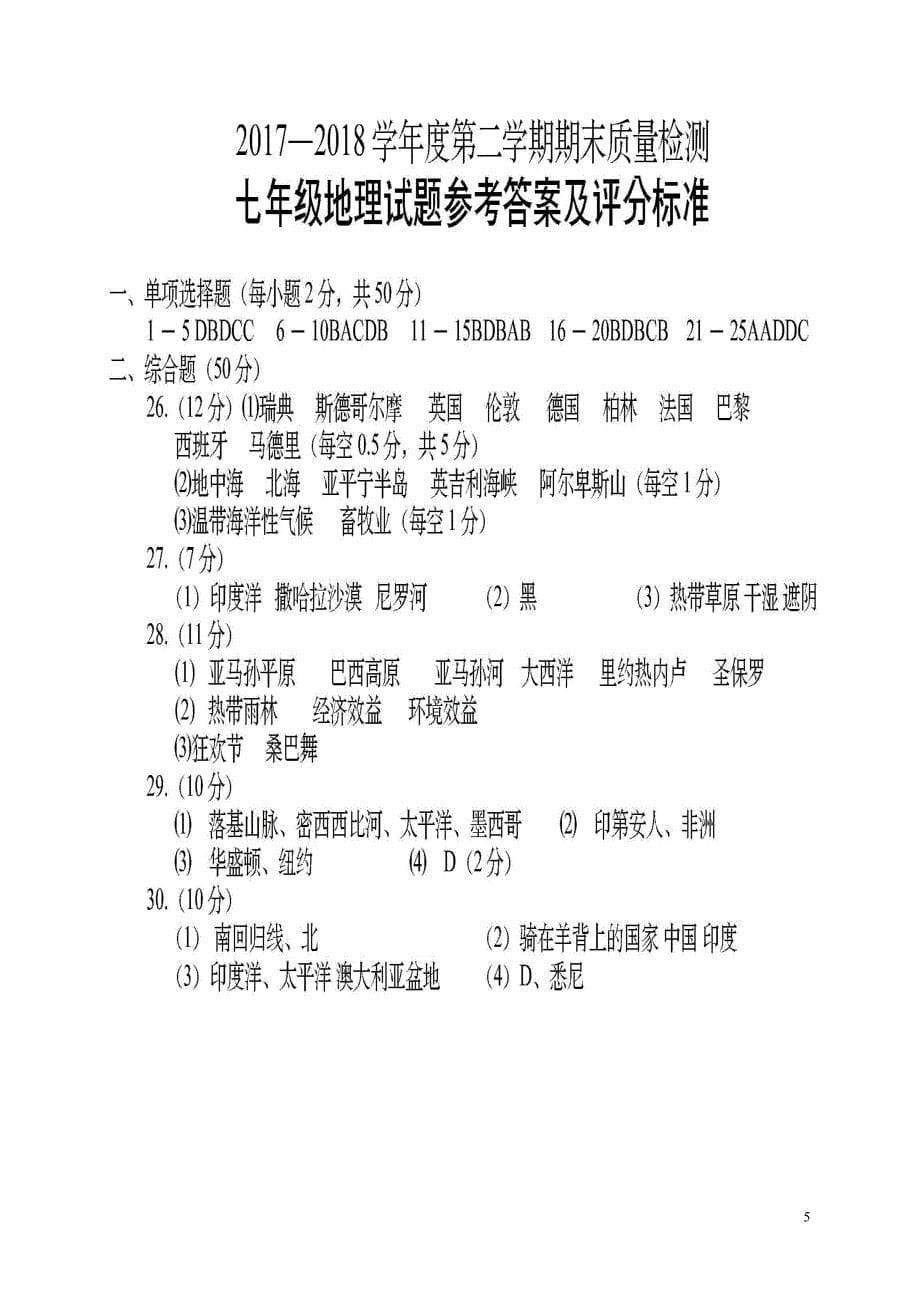 陕西省宝鸡市凤翔县2017_2018学年七年级地理下学期期末质量检测试题新人教版_第5页