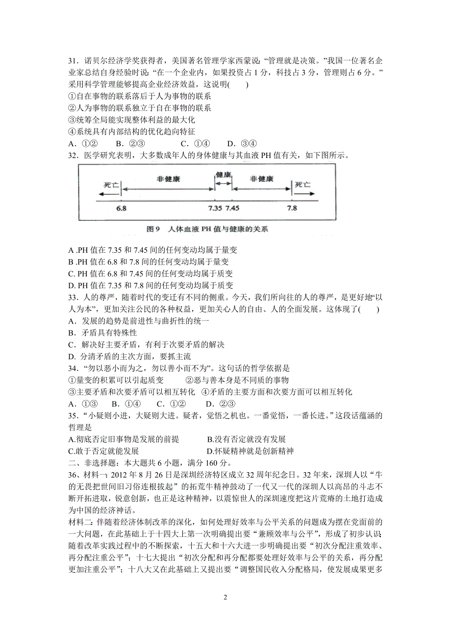 【政治】广东省汕头市潮师高级中学2012-2013学年高二3月月考试题_第2页