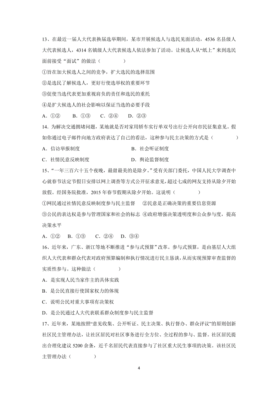 【政治】广东省2014-2015学年高一下学期期中考试试题_第4页