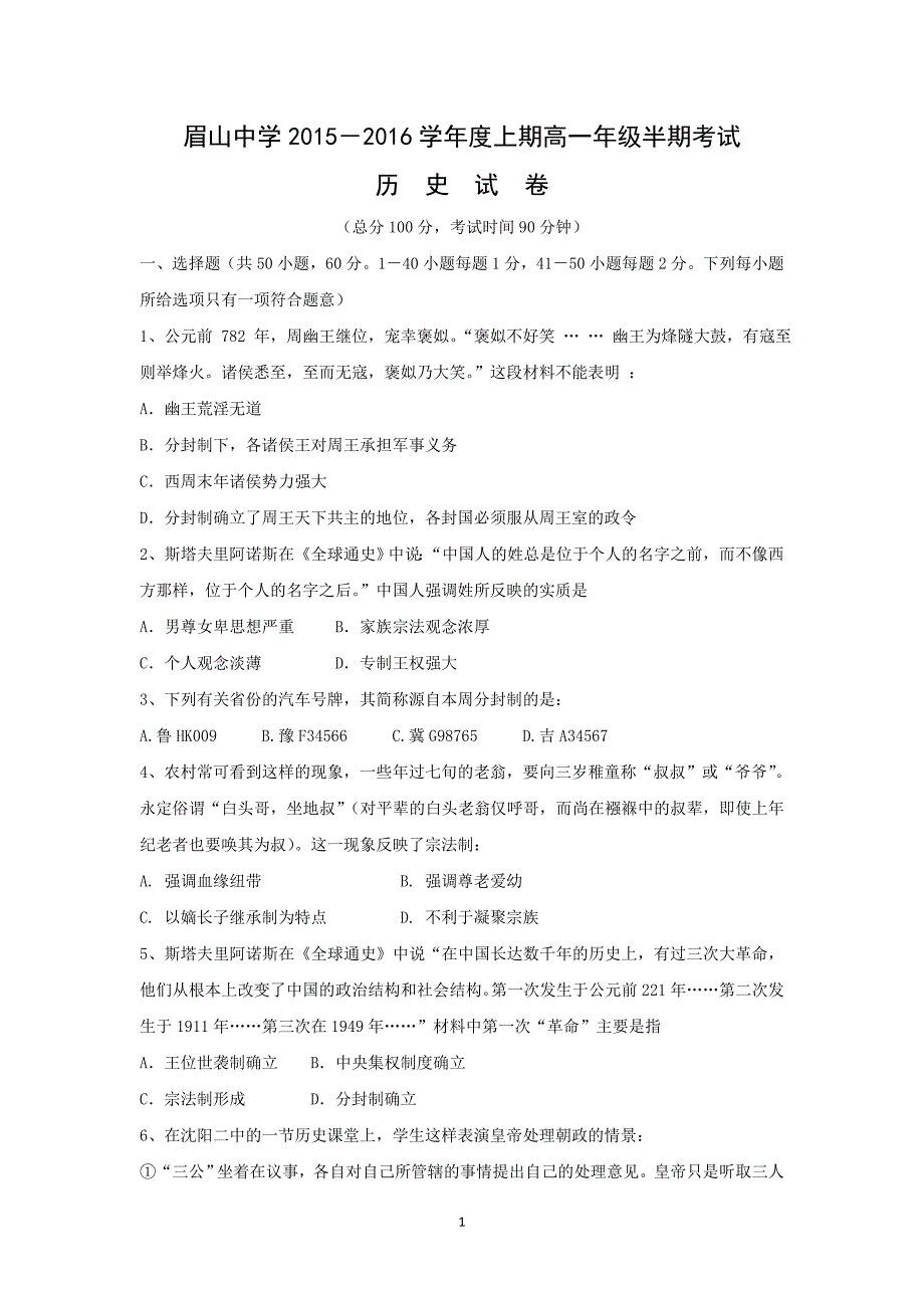 【历史】四川省眉山中学2015-2016学年高一上学期期中测试试题 _第1页