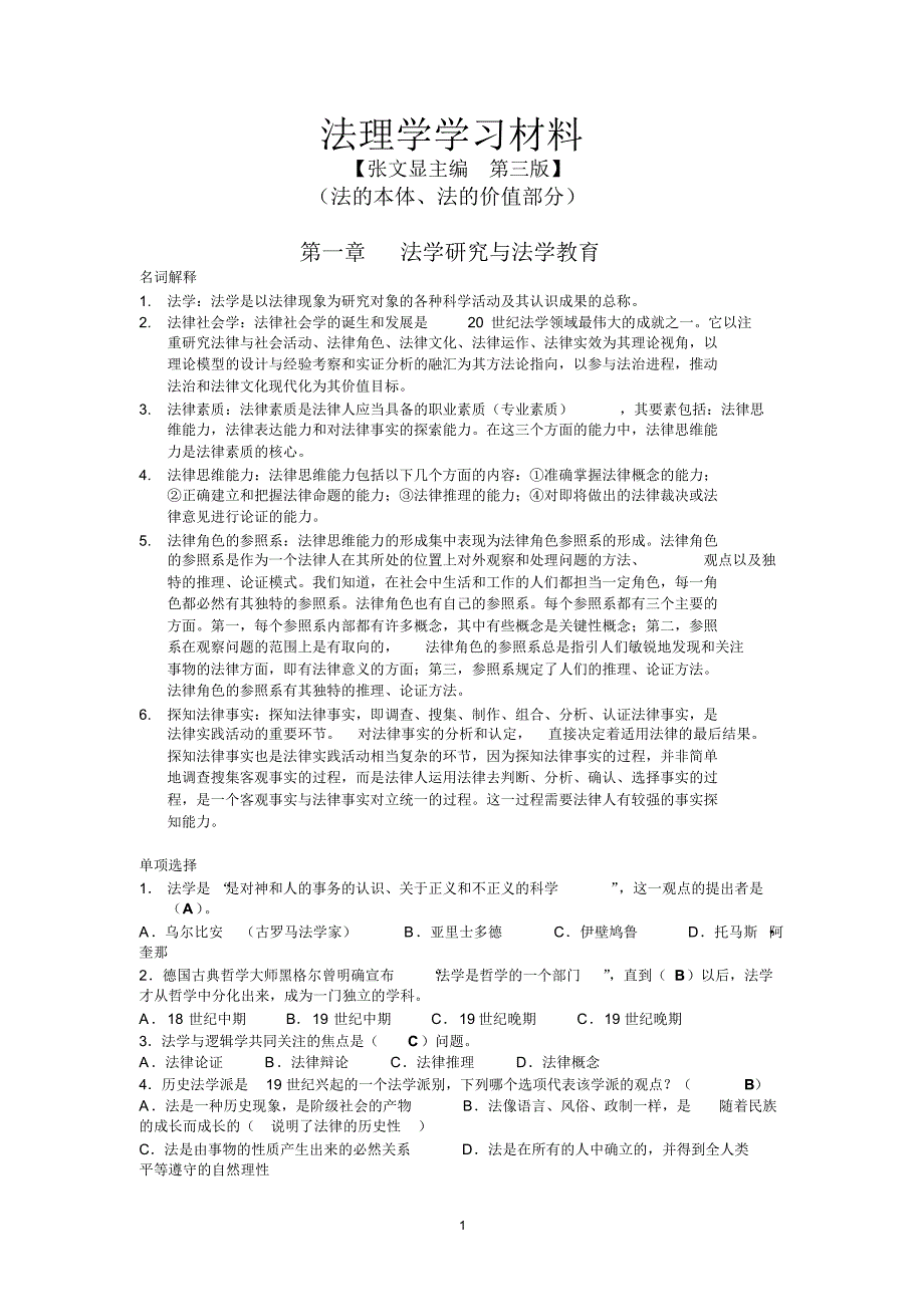 法理学期末复习材料总结_第1页