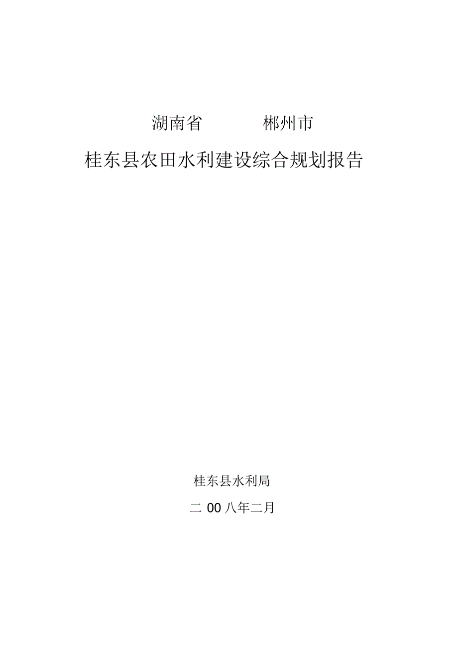 桂东县农田水利建设综合规划080314_第1页