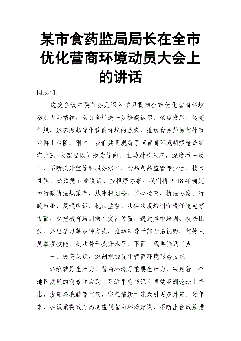 某市食药监局局长在全市优化营商环境动员大会上的讲话_第1页