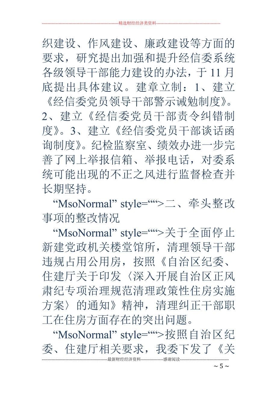 关于教育实践 活动整改事项、正风肃纪专项治理工作进展情况的报告_第5页