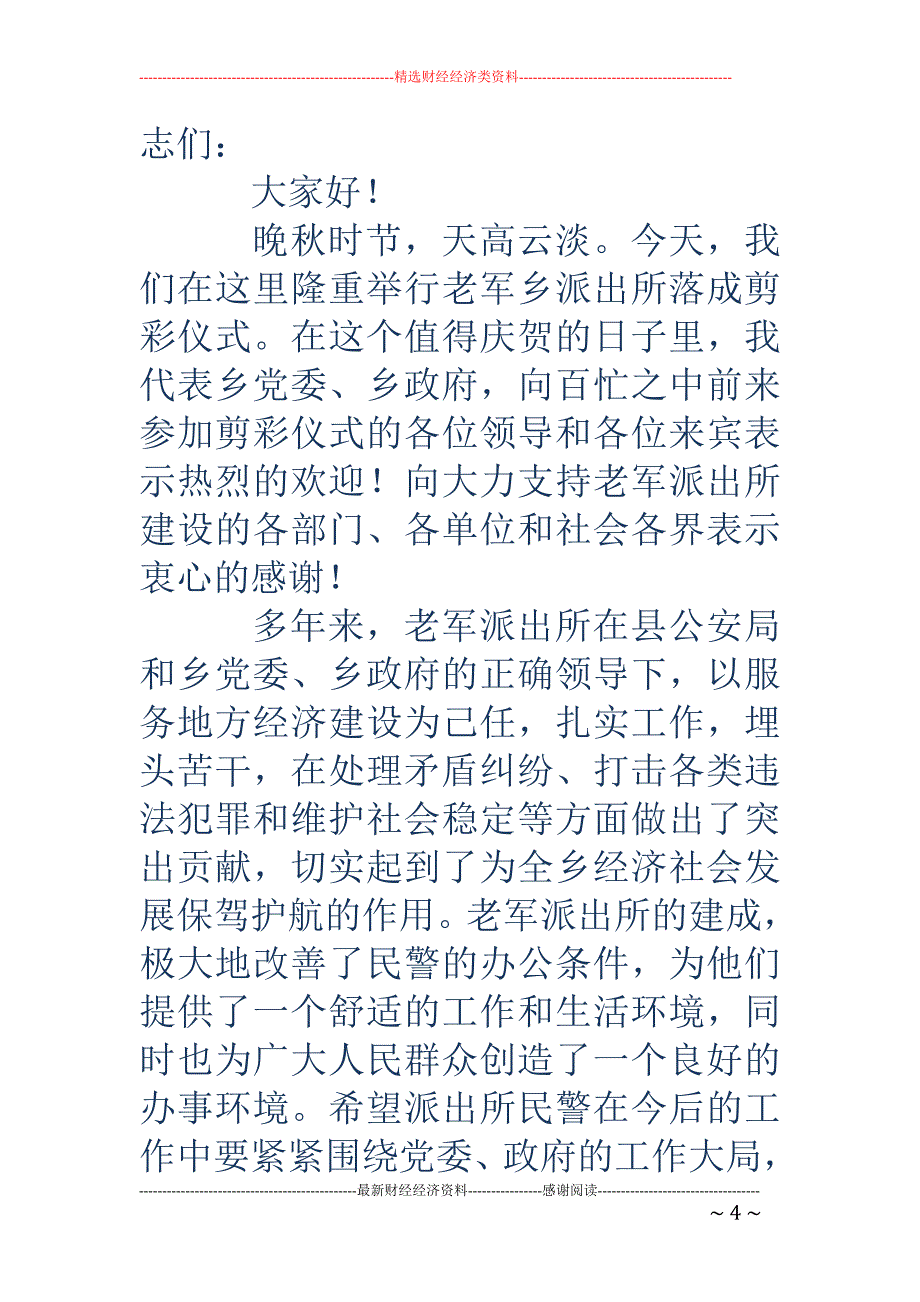 在县行政服务 中心落成剪彩仪式上的讲话(精选多篇)_第4页