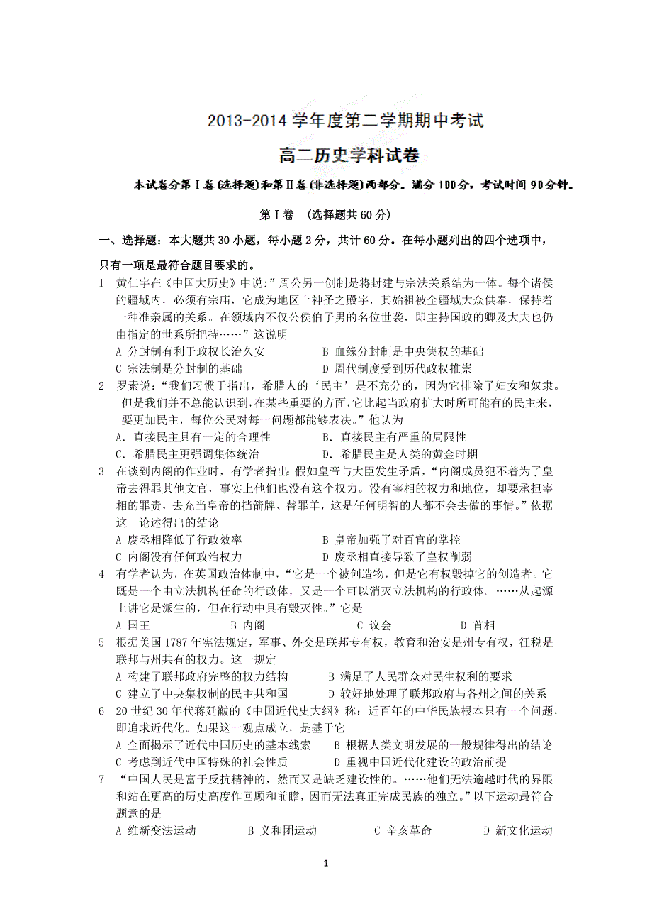 【历史】黑龙江省友谊县红兴隆管理局第一高级中学2013-2014学年高二下学期期中考试_第1页