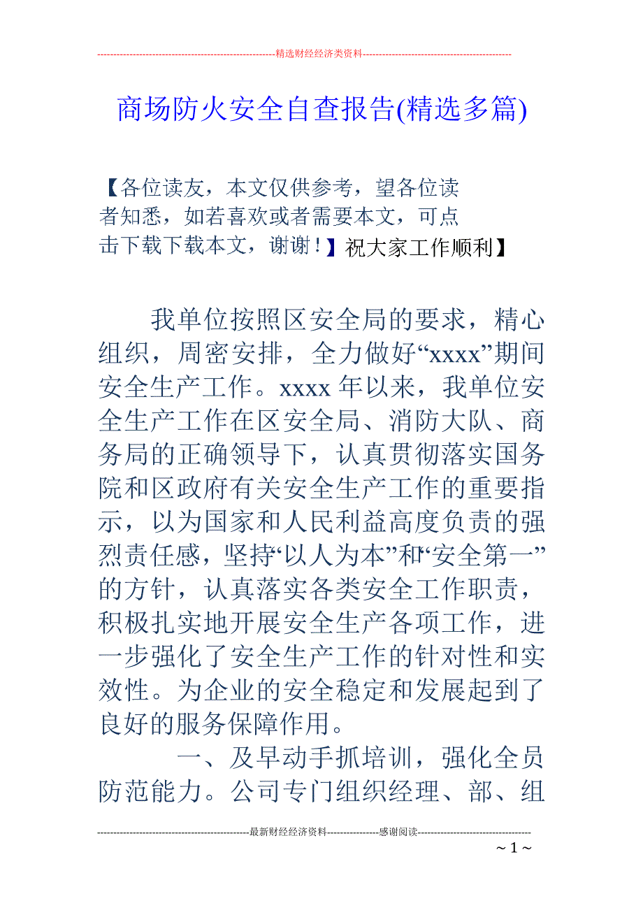 商场防火安全 自查报告(精选多篇)_第1页