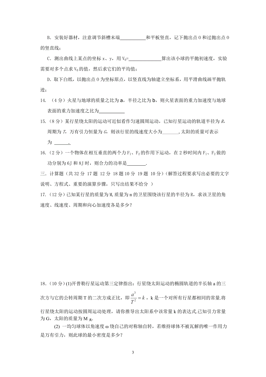 【物理】吉林省松原市扶余县第一中学2012-2013学年高一下学期期中考试试题3_第3页