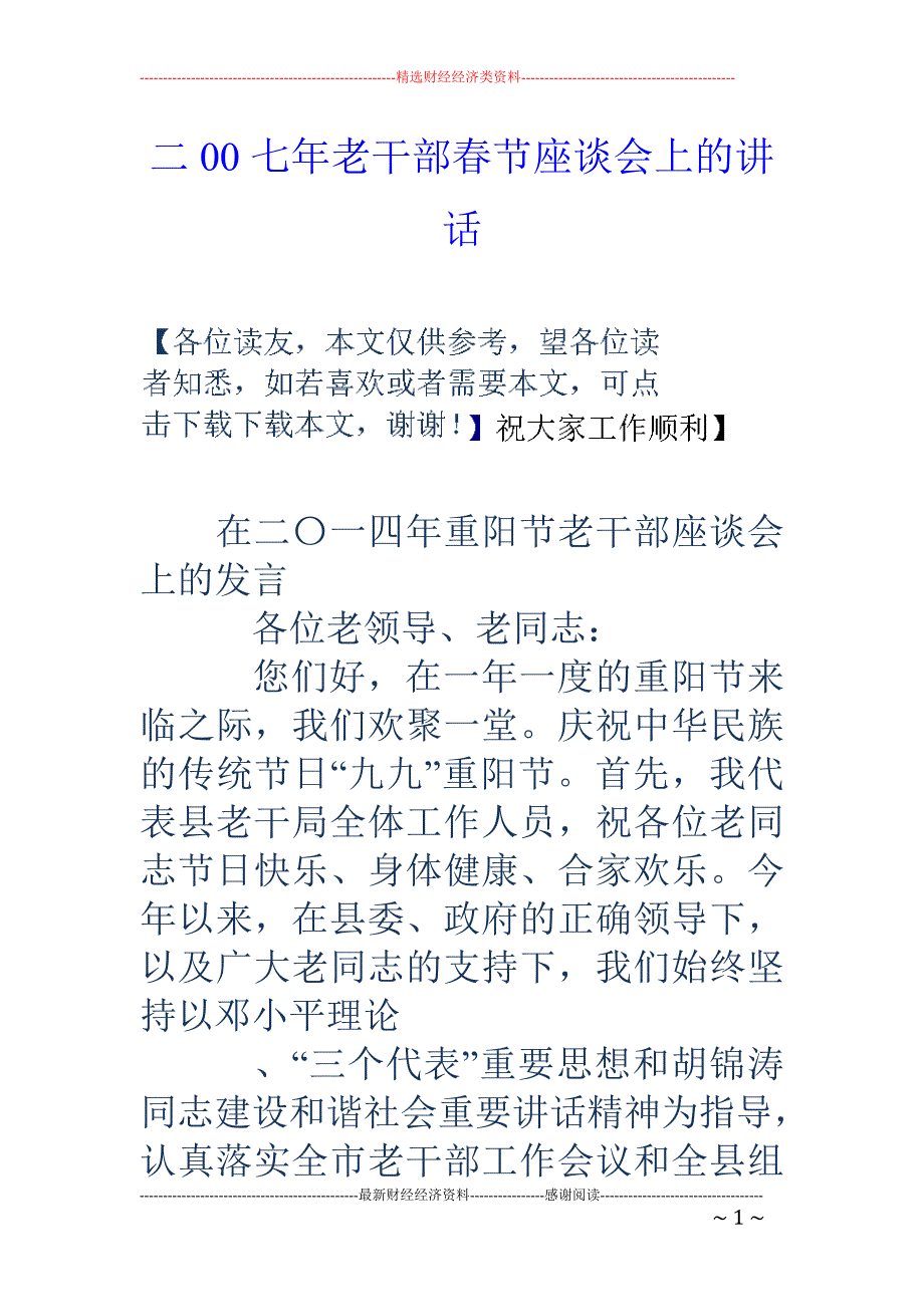 二00七年老 干部春节座谈会上的讲话_第1页