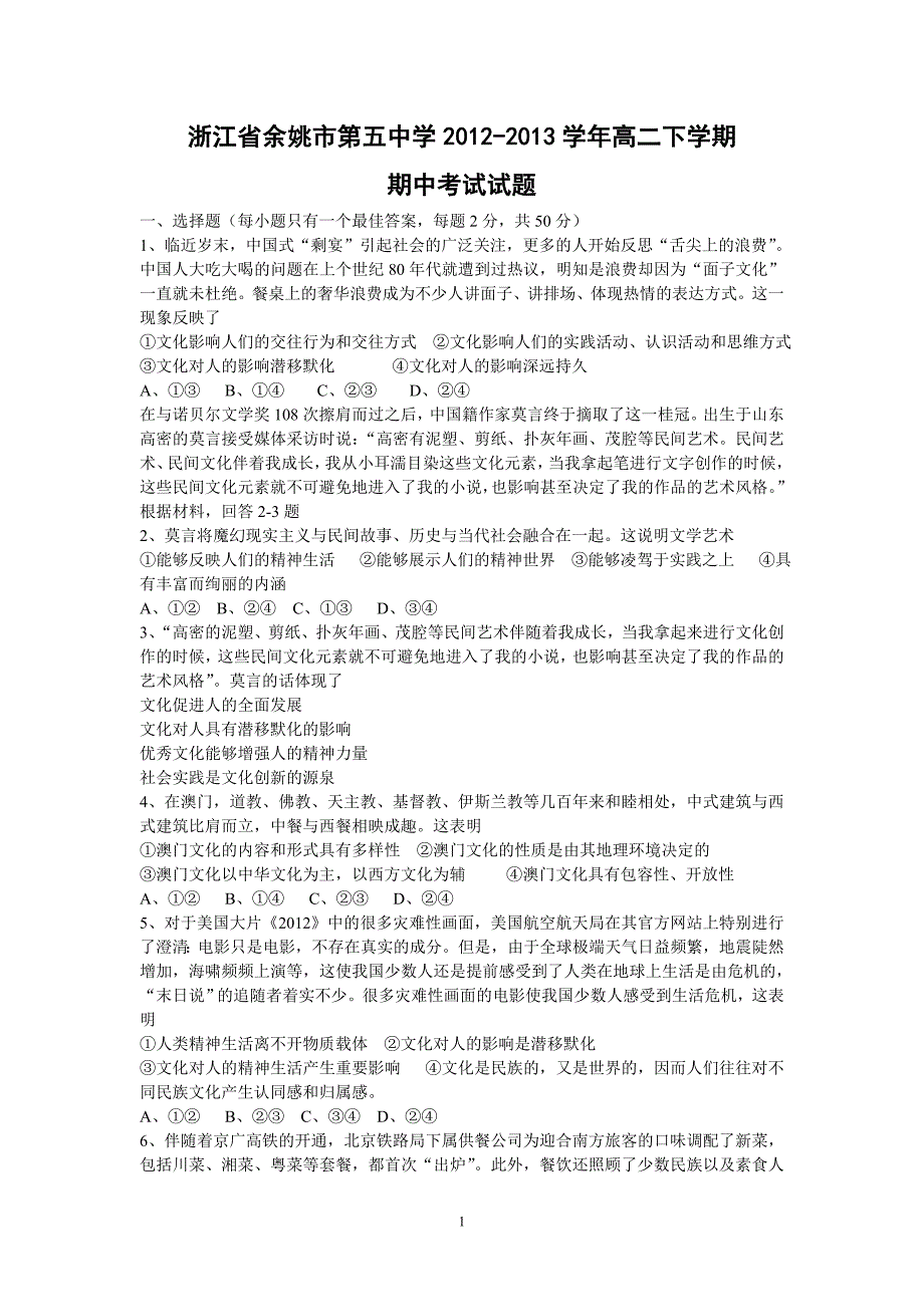 【政治】浙江省余姚市第五中学2012-2013学年高二下学期期中考试试题_第1页