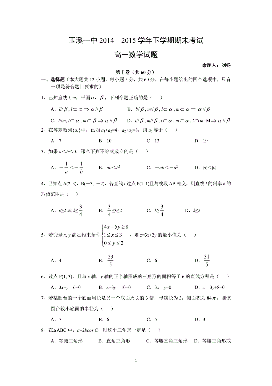 【数学】云南省2014-2015学年高一下学期期末考试 _第1页