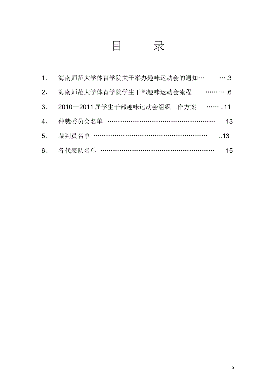 海南师范大学学生干部素质拓展暨趣味运动会秩序册_第2页