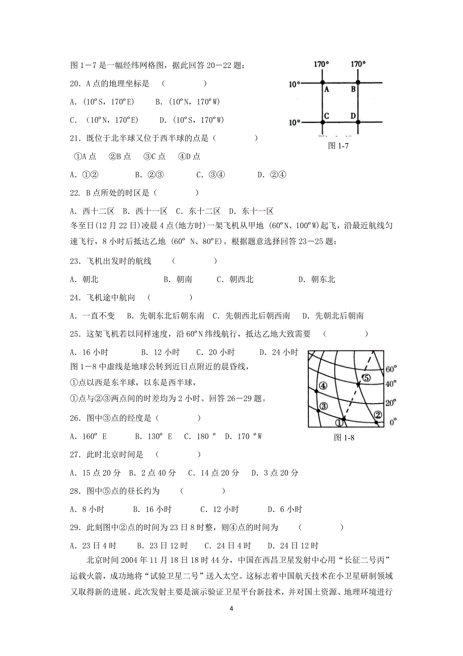 【地理】河北省2015-2016学年高一上学期周练试题_第4页