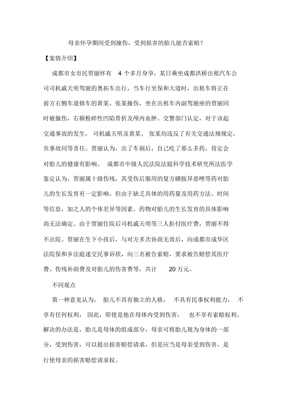 母亲怀孕期间受到撞伤,受到损害的胎儿能否索赔_第1页