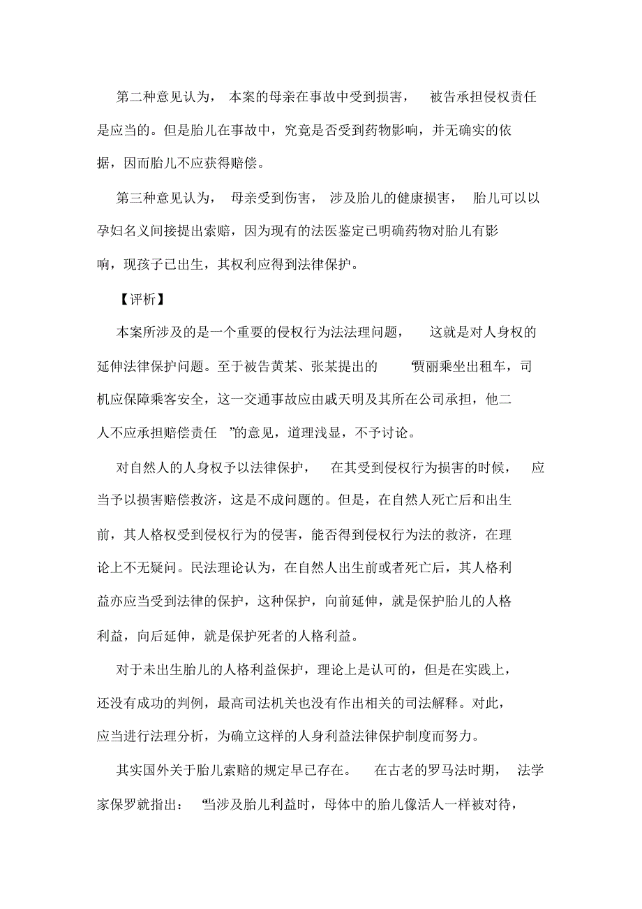 母亲怀孕期间受到撞伤,受到损害的胎儿能否索赔_第2页