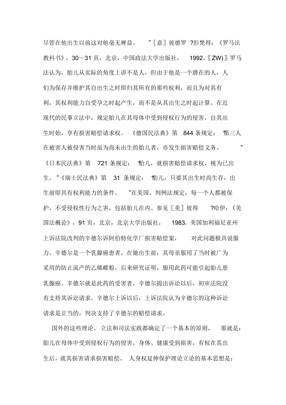 母亲怀孕期间受到撞伤,受到损害的胎儿能否索赔_第3页