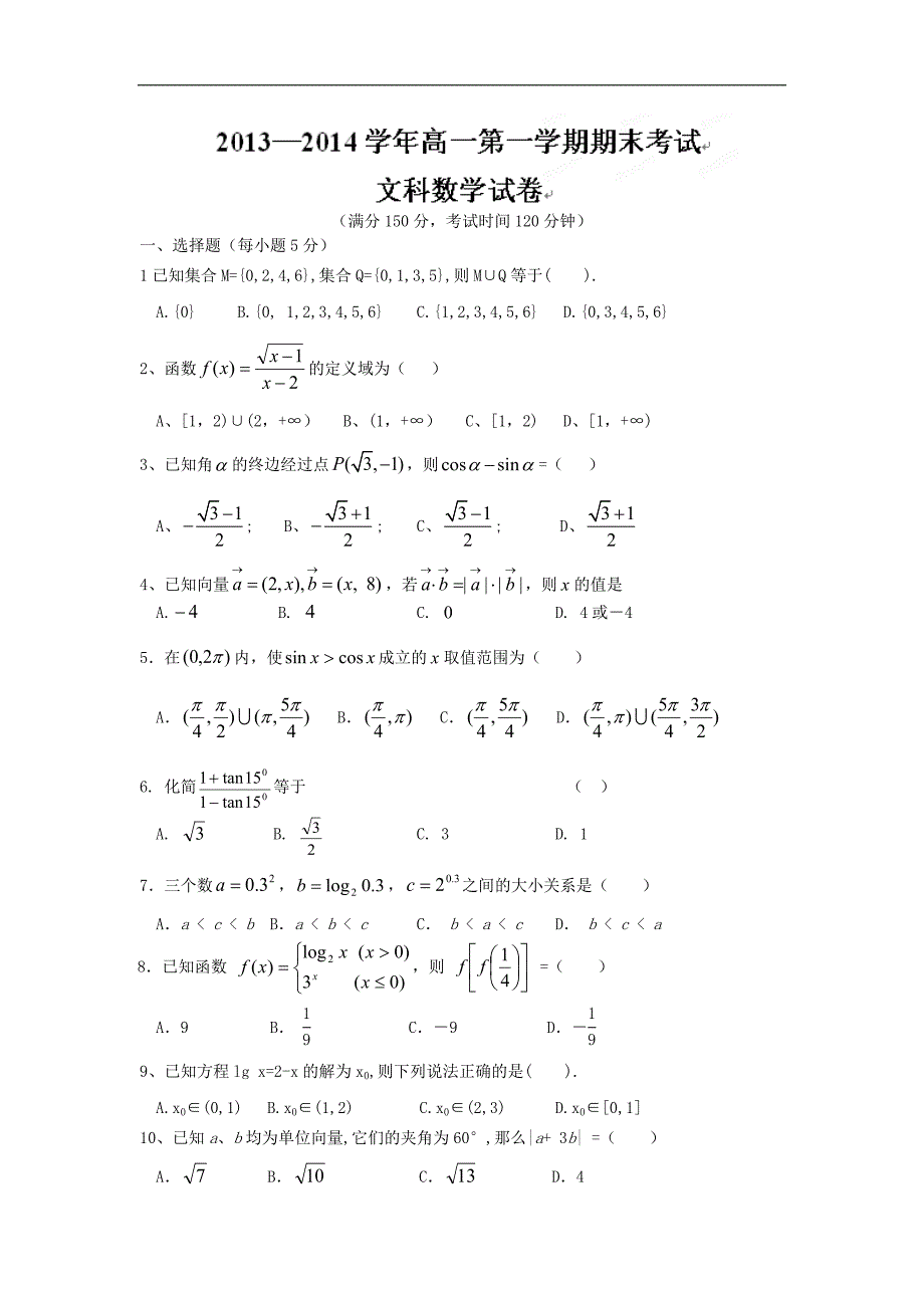 【数学】河北省衡水市枣强县中学2013-2014学年高一上学期期末考试（文）_第1页