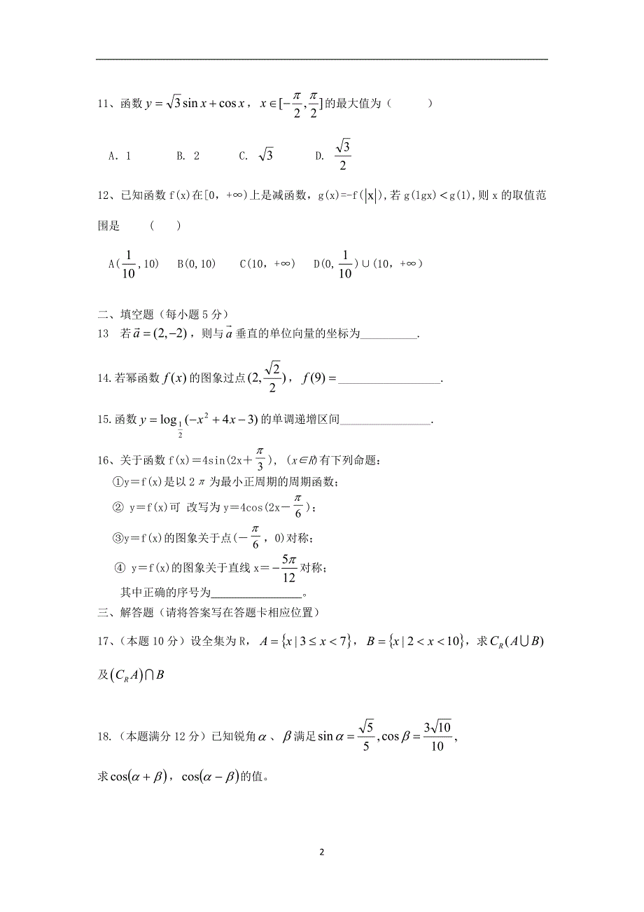 【数学】河北省衡水市枣强县中学2013-2014学年高一上学期期末考试（文）_第2页