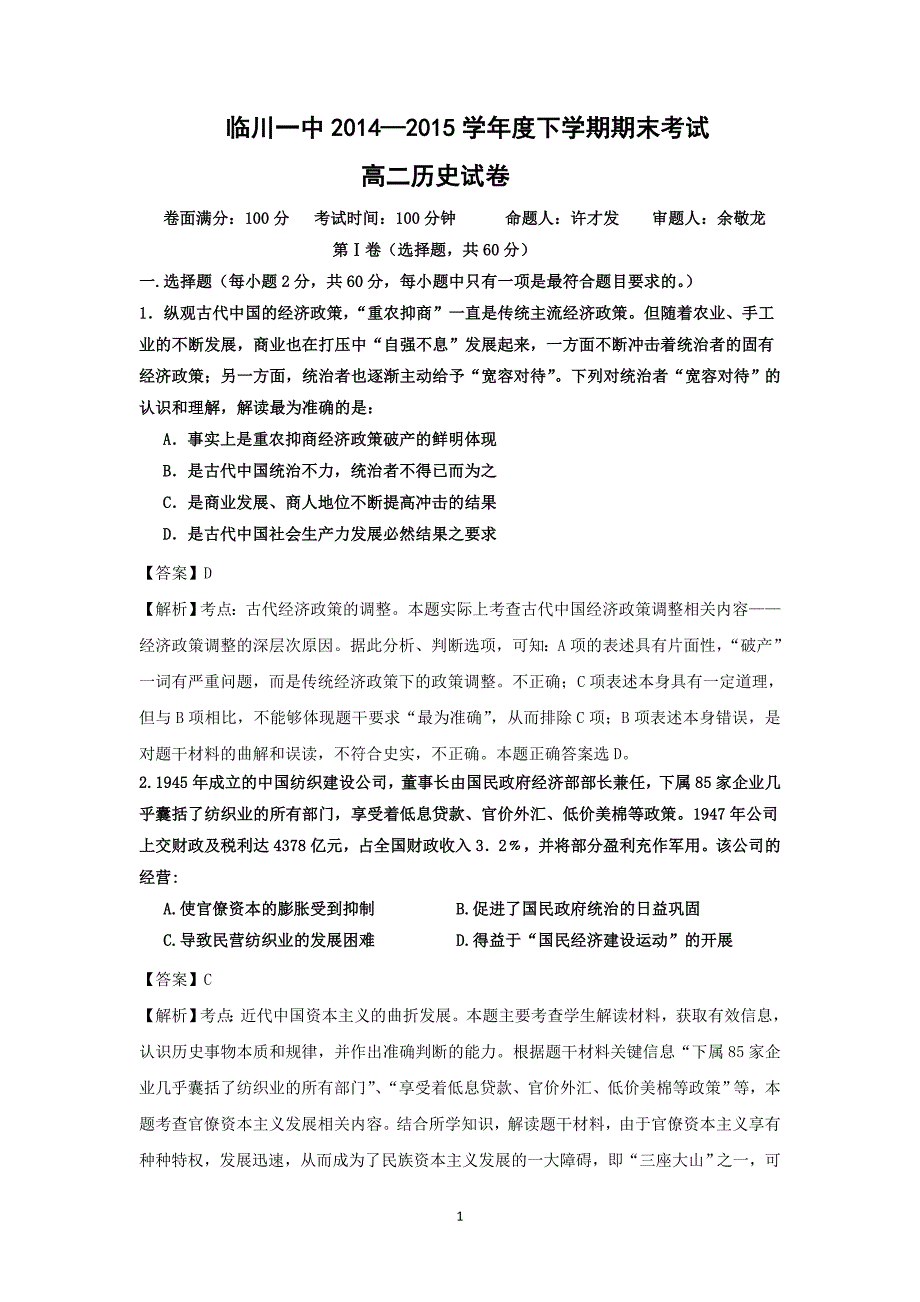 【历史】江西省2014-2015学年高二下学期期末考试_第1页