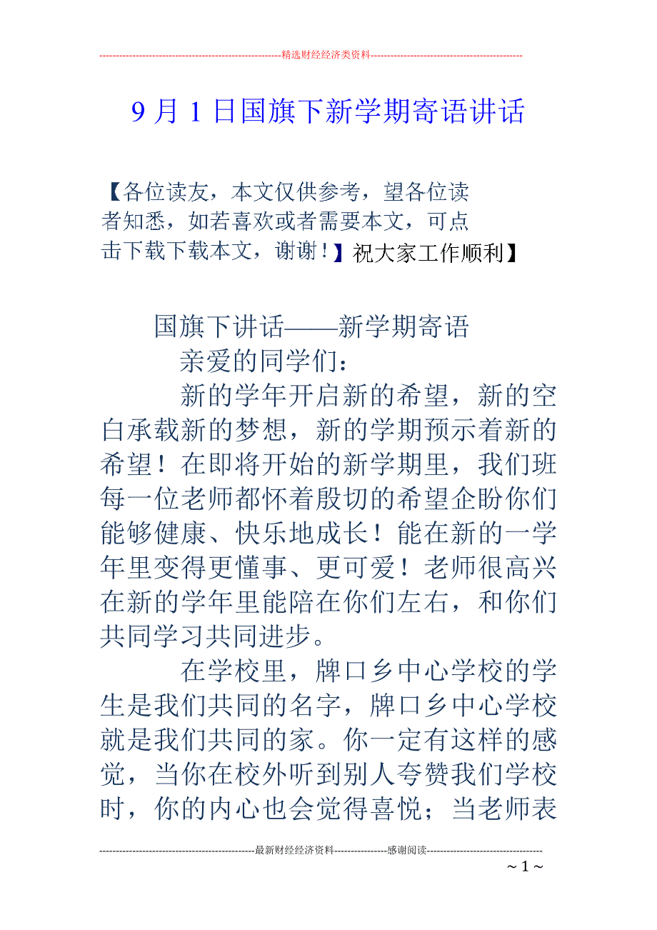 9月1日国旗 下新学期寄语讲话_第1页