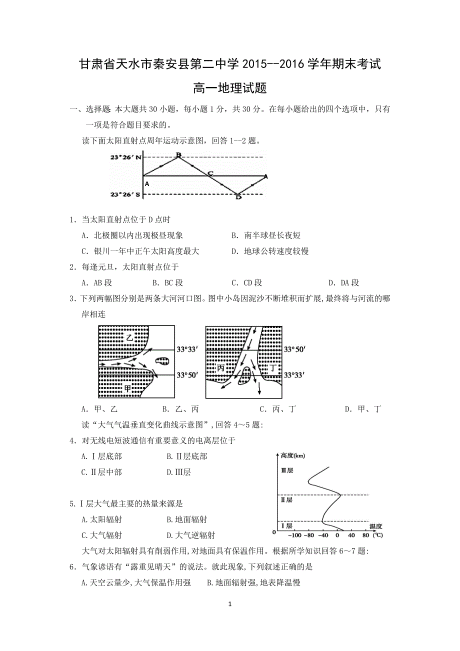 【地理】甘肃省天水市秦安县第二中学2015-2016学年高一上学期期末考试试题 _第1页