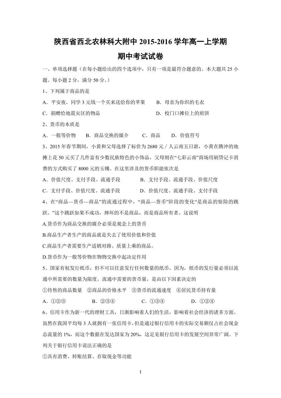 【政治】陕西省西北农林科大附中2015-2016学年高一上学期期中考试试卷_第1页