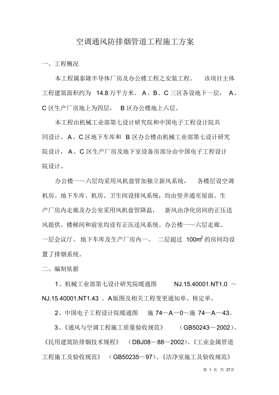 暖通管道工程施工方案(改)_第1页