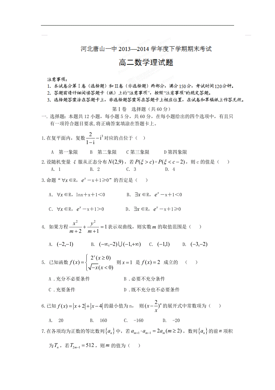 【数学】河北省唐山市一中2013-2014学年高二下学期期末考试（理）_第1页