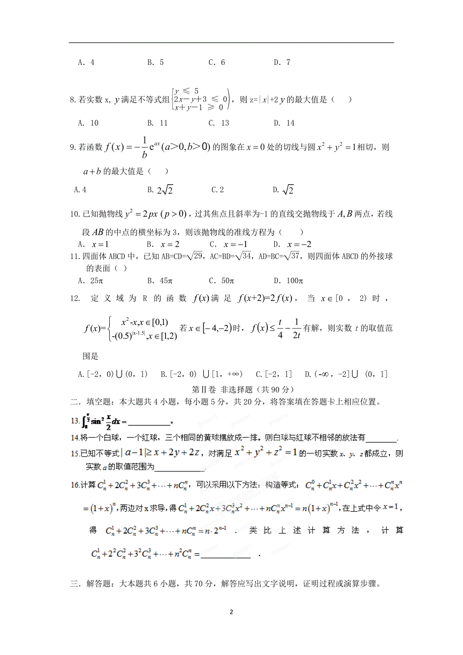 【数学】河北省唐山市一中2013-2014学年高二下学期期末考试（理）_第2页