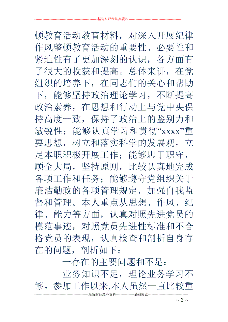 公安民警保持 纪律作风整顿教育活动个人剖析材料(精选多篇)_第2页