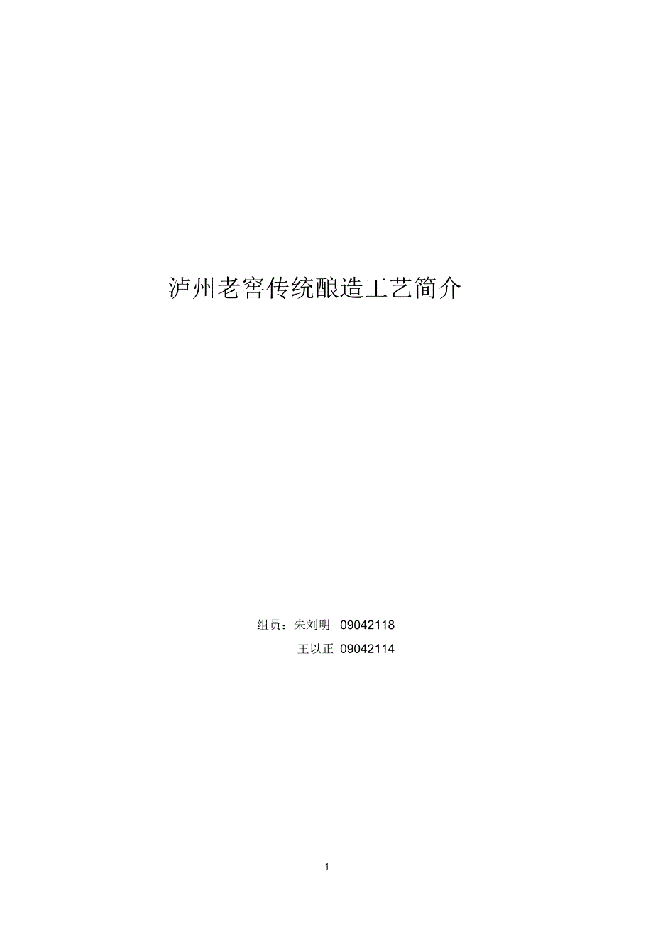 泸州老窖传统酿造工艺简介_第1页