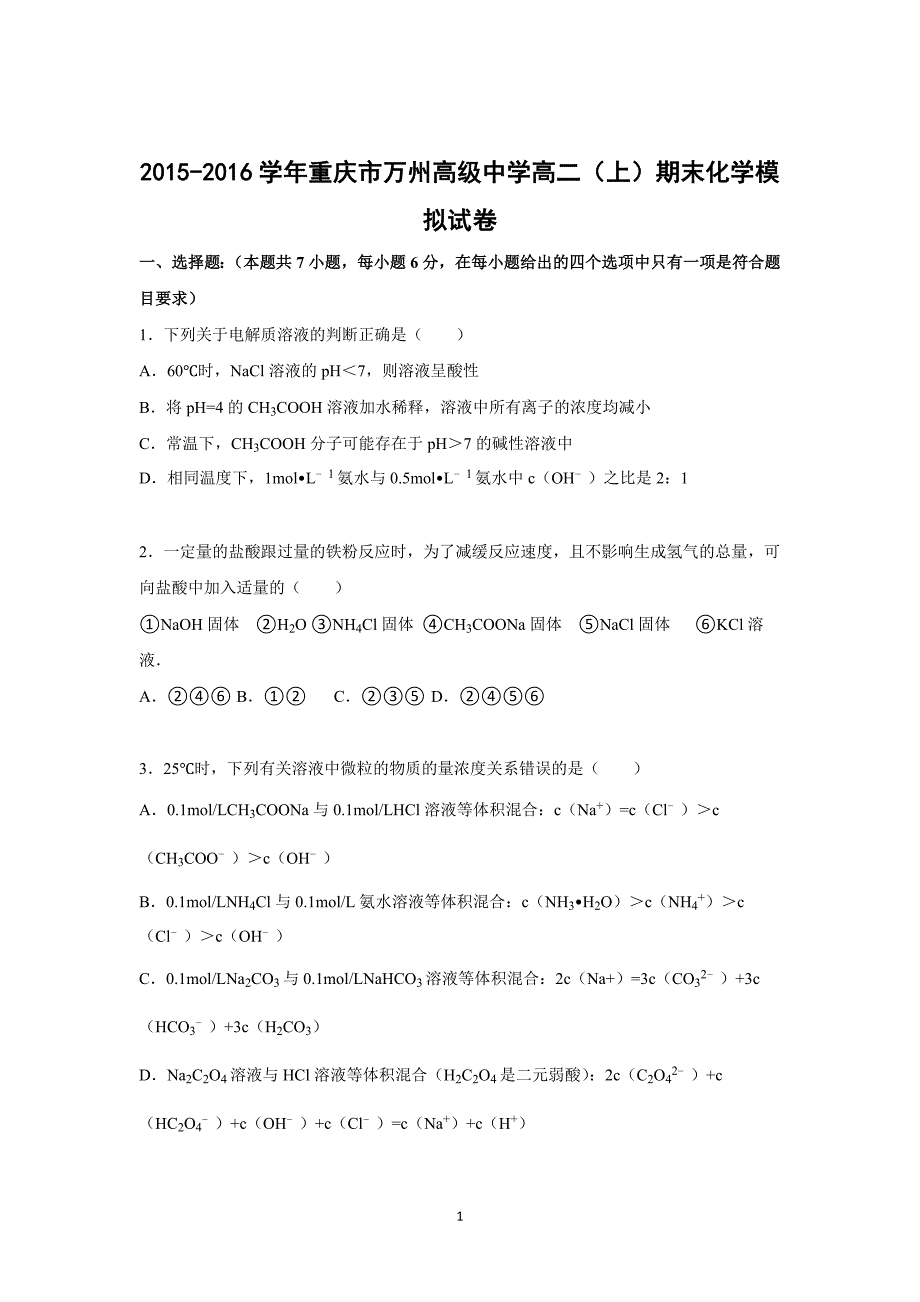 【化学】重庆市2015-2016学年高二上学期期末模拟试卷_第1页