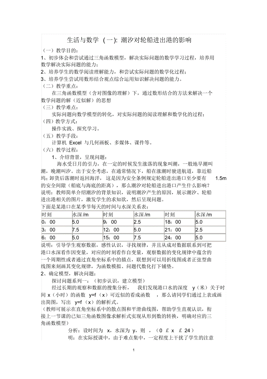 案例一潮汐对轮船进出港的影响_第1页
